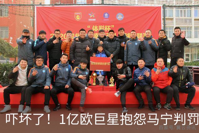 吓坏了！1亿欧巨星抱怨马宁判罚，被马宁点名叫过来，赶忙赔不是