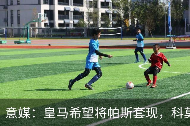 意媒：皇马希望将帕斯套现，科莫可能没法付这么多钱国米准备介入