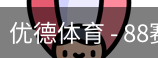 优德88